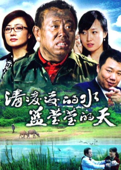 清凌凌的水蓝莹莹的天封面图