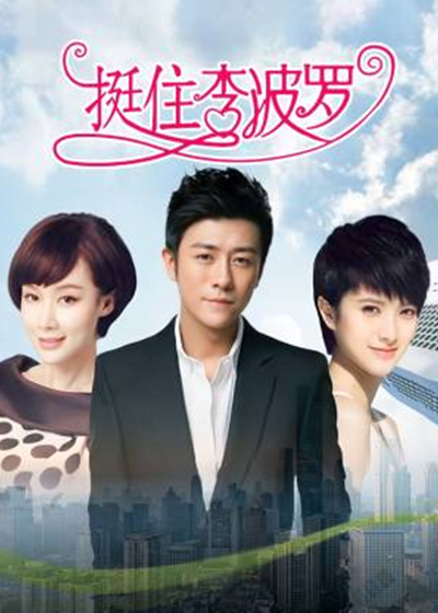 挺住李波罗封面图