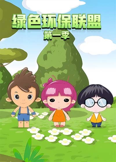 绿色环保联盟第一季封面图