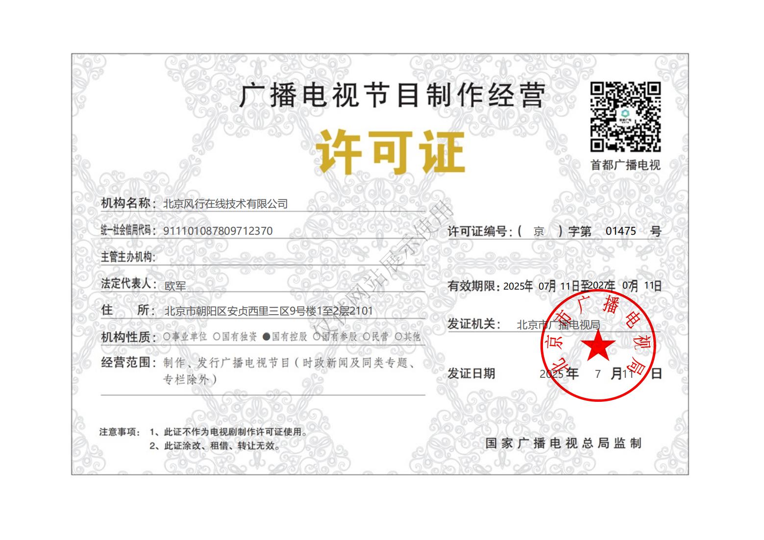 廣播電視節目制作經營許可證 - 風行