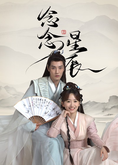 念念星辰封面图