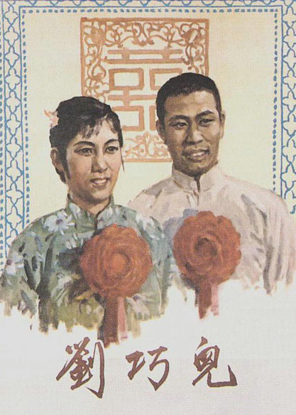 刘巧儿 评剧封面图