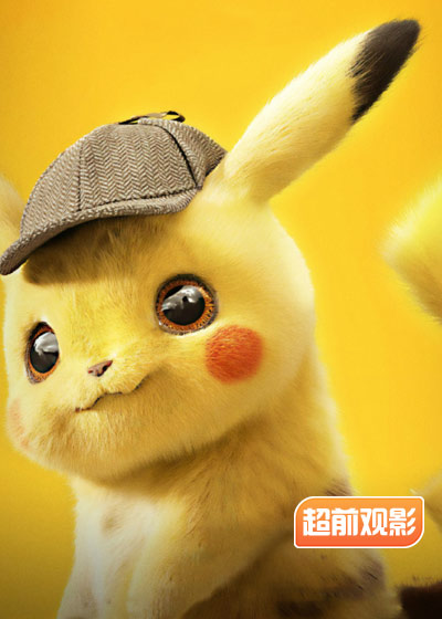 大侦探皮卡丘 超前观影报道封面图