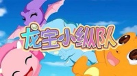 龙宝小纵队