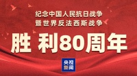 抗战胜利80周年