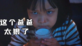 这个父亲太狠了，竟用女儿的命去骗保
