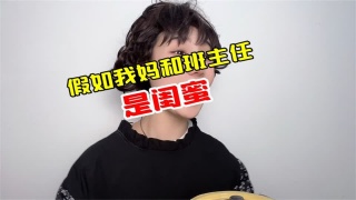 假如我妈和班主任是闺蜜，没想到被她俩给套路了