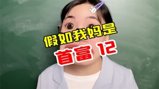 假如我妈是首富，同学饭卡没钱了给他冲了20万算多么？