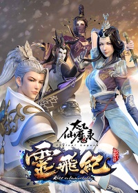 太乙仙魔录之灵飞纪 总集篇