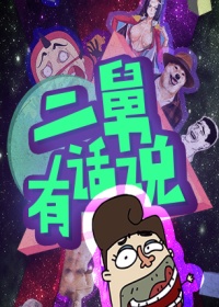 二舅有话说