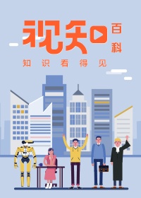 视知百科