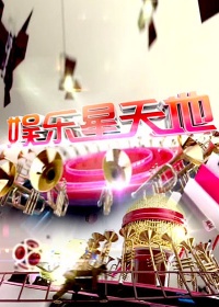 娱乐星天地2017