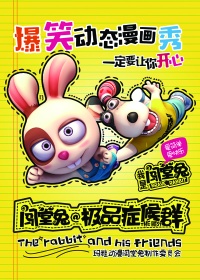 闯堂兔极品症候群