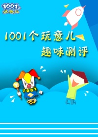 1001个玩意儿