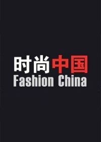 时尚中国2017