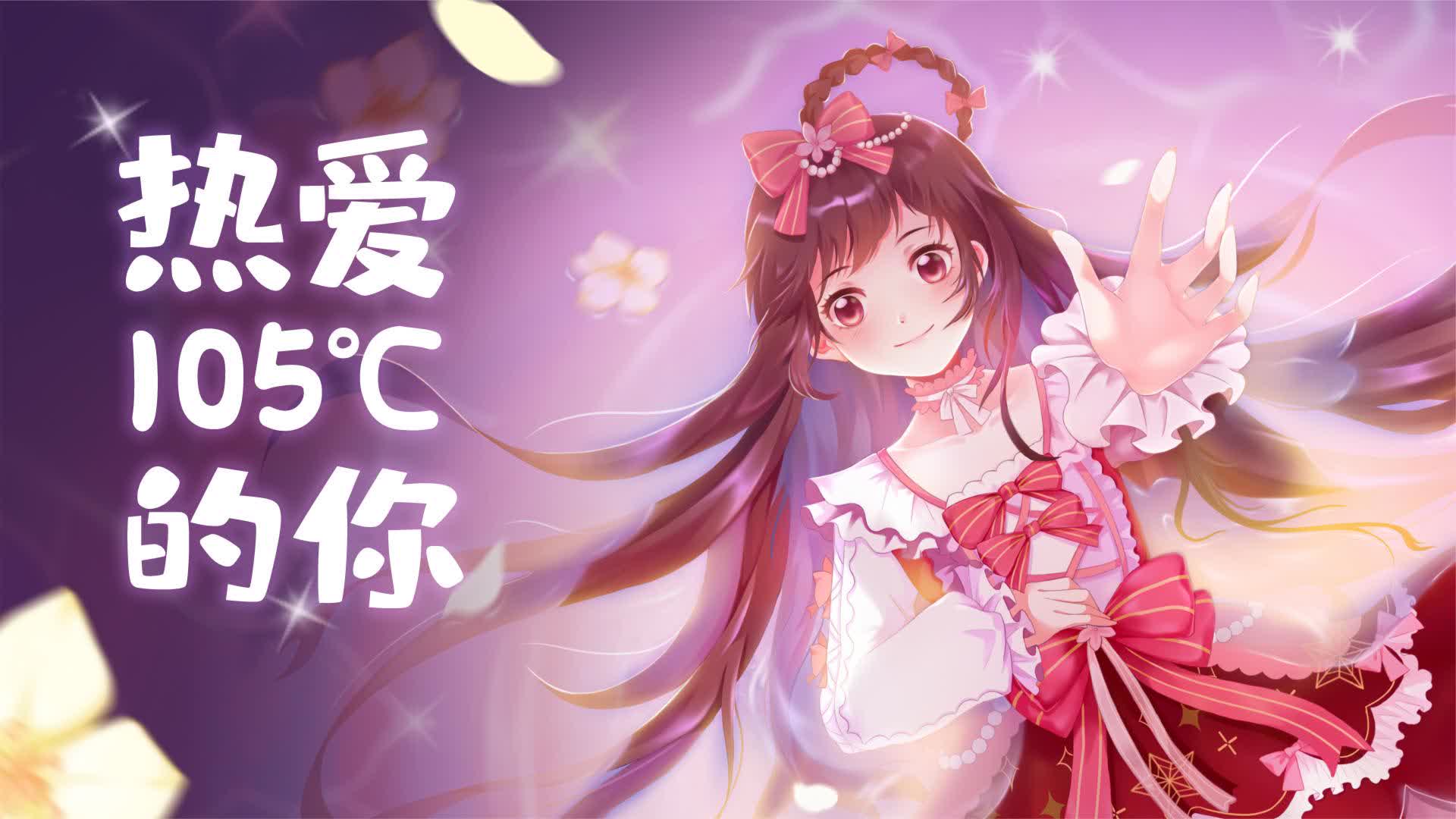前方高甜!虚拟偶像花小楼翻唱《热爱105度的你》