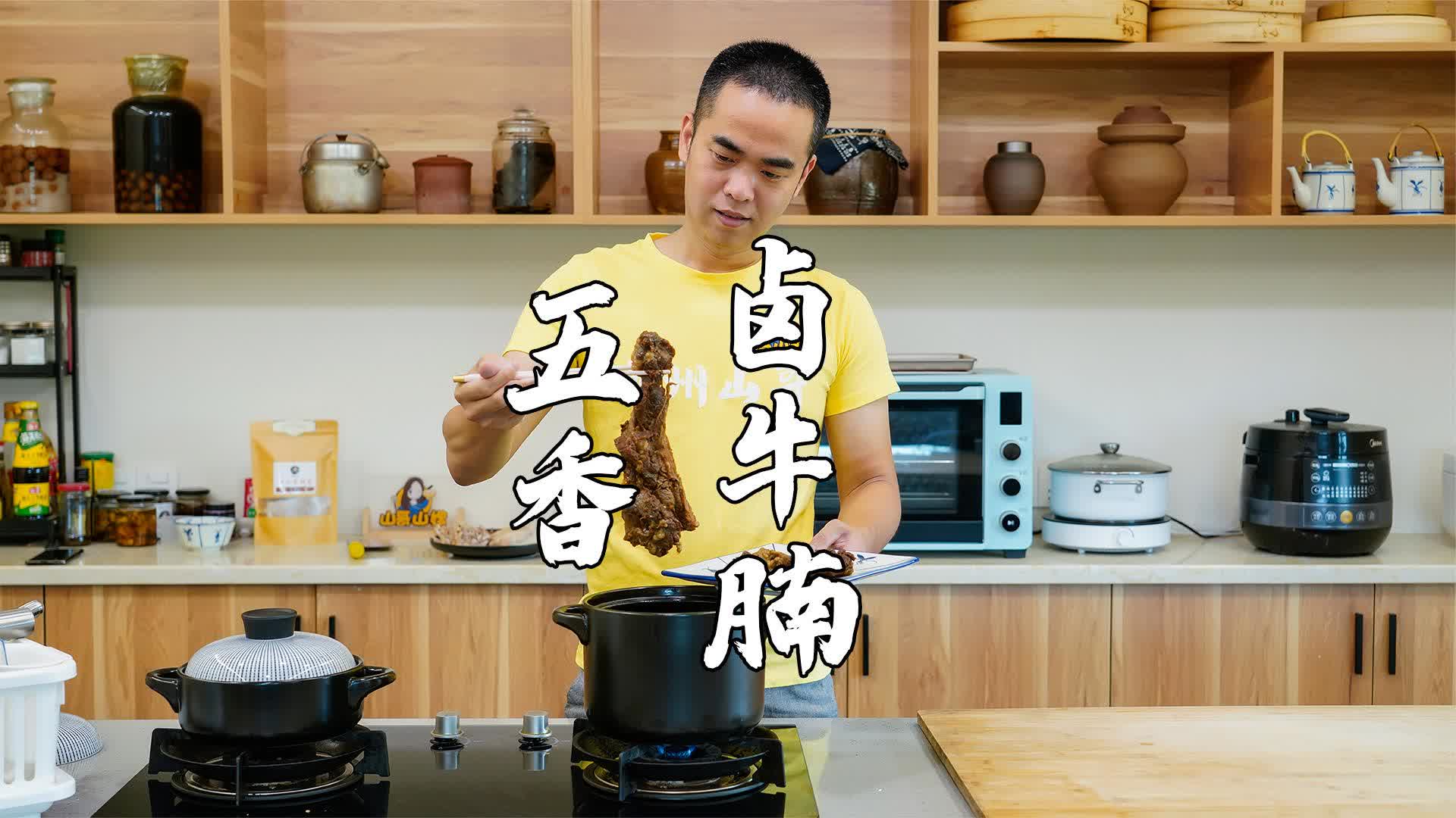 潮州山哥:五香卤牛腩,牛腩潮汕特色做法,太香了