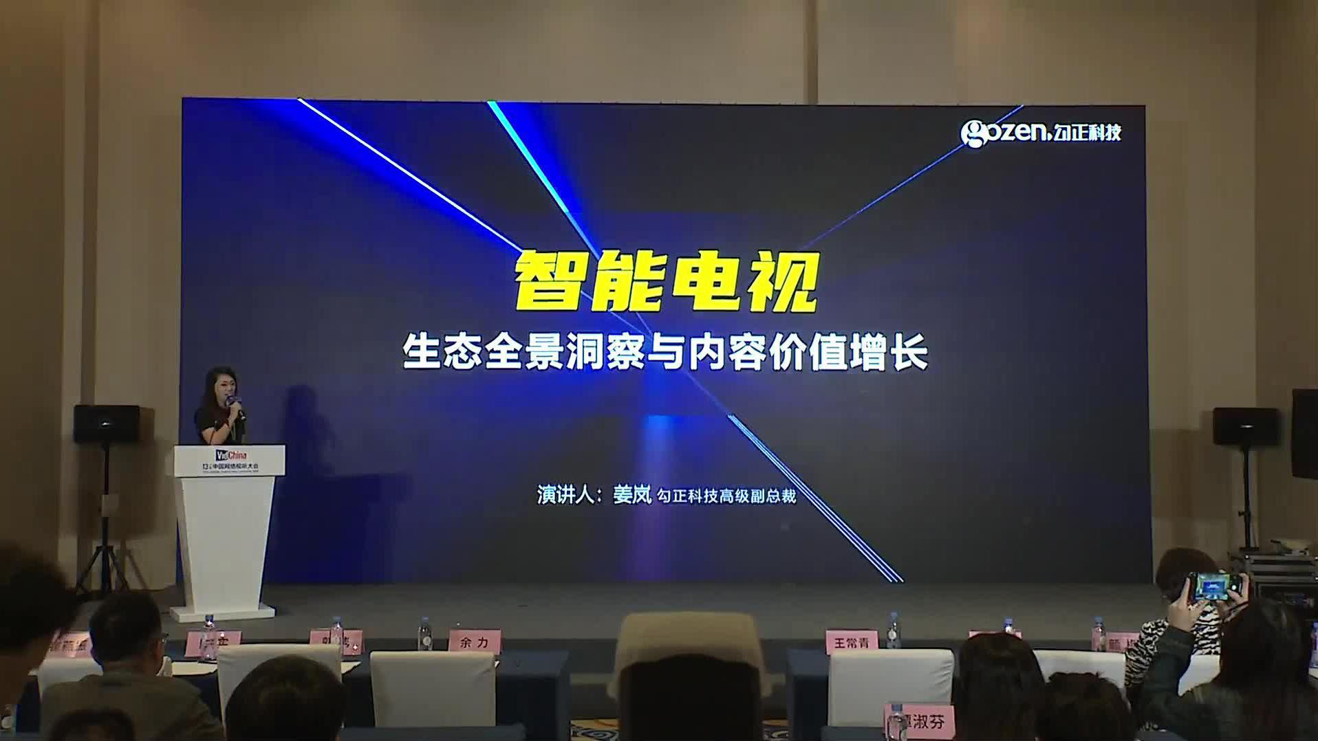 视听生态新趋势数据解读会05 姜岚进行主题演讲《OTT生态全景洞察与内容价值增长—中国家庭智能大屏行业发展白皮书发布》封面