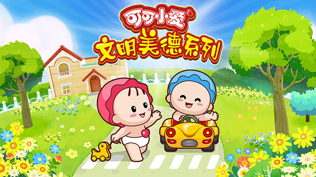 可可小爱文明美德系列