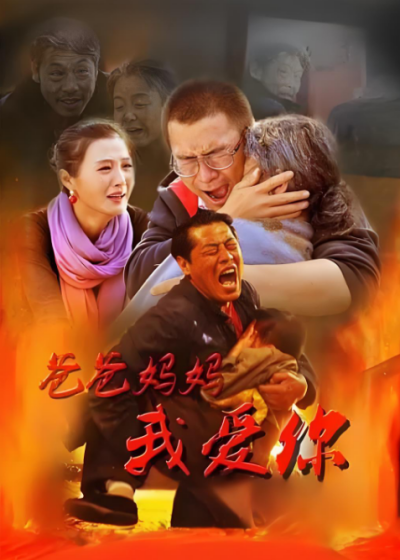 爸爸妈妈我爱你