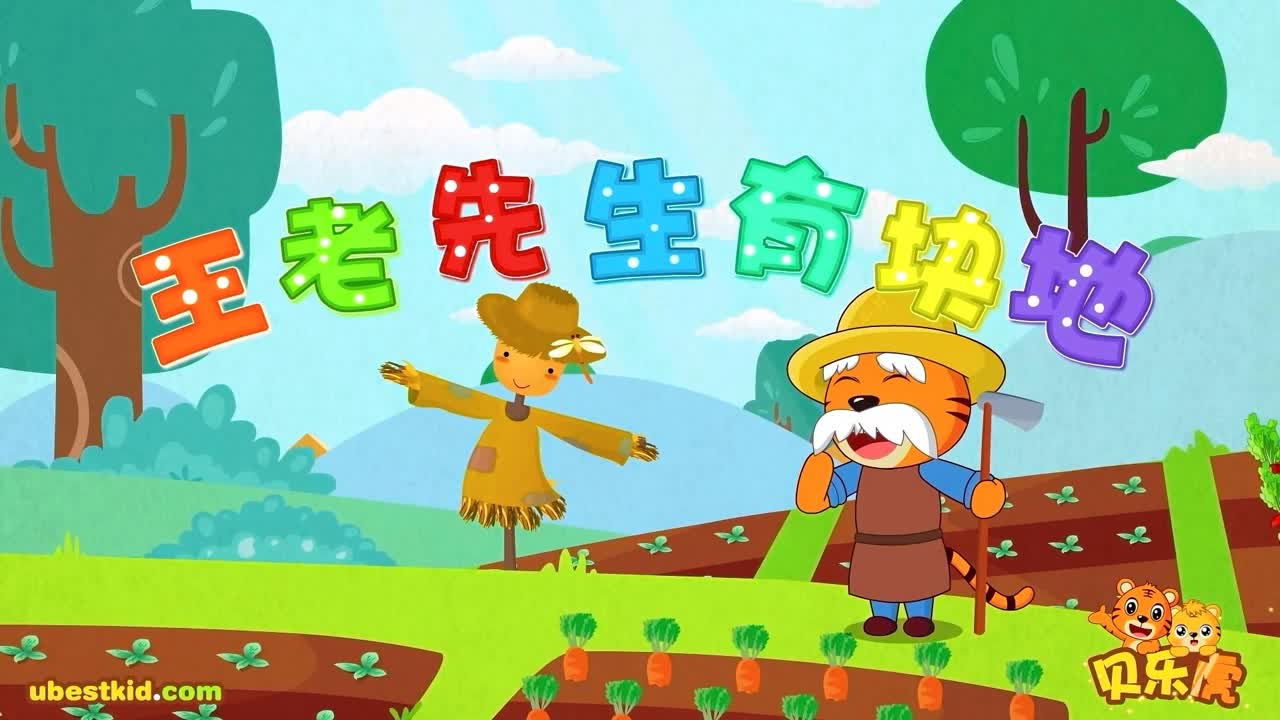 经典早教儿歌大全100首之贝乐虎儿歌《王老先生有块地》
