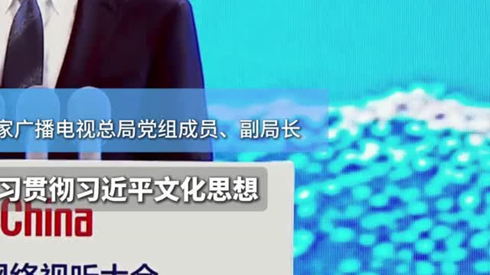 #第十三届中国网络视听大会# 何飚：突出“主流化”引领 在把准方向中奏响时代最强音（横版）封面