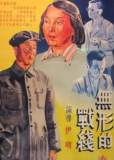 无形的战线封面图