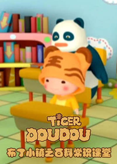 布丁小镇之百科常识课堂封面图