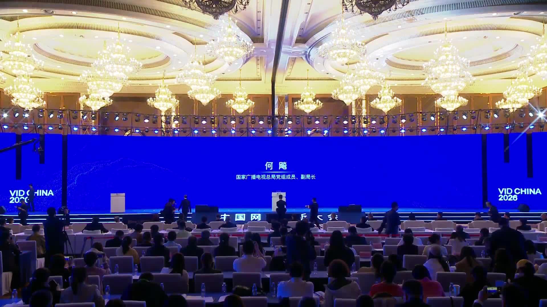第十三届中国网络视听大会开幕式暨主论坛（下）02 何飚致辞封面