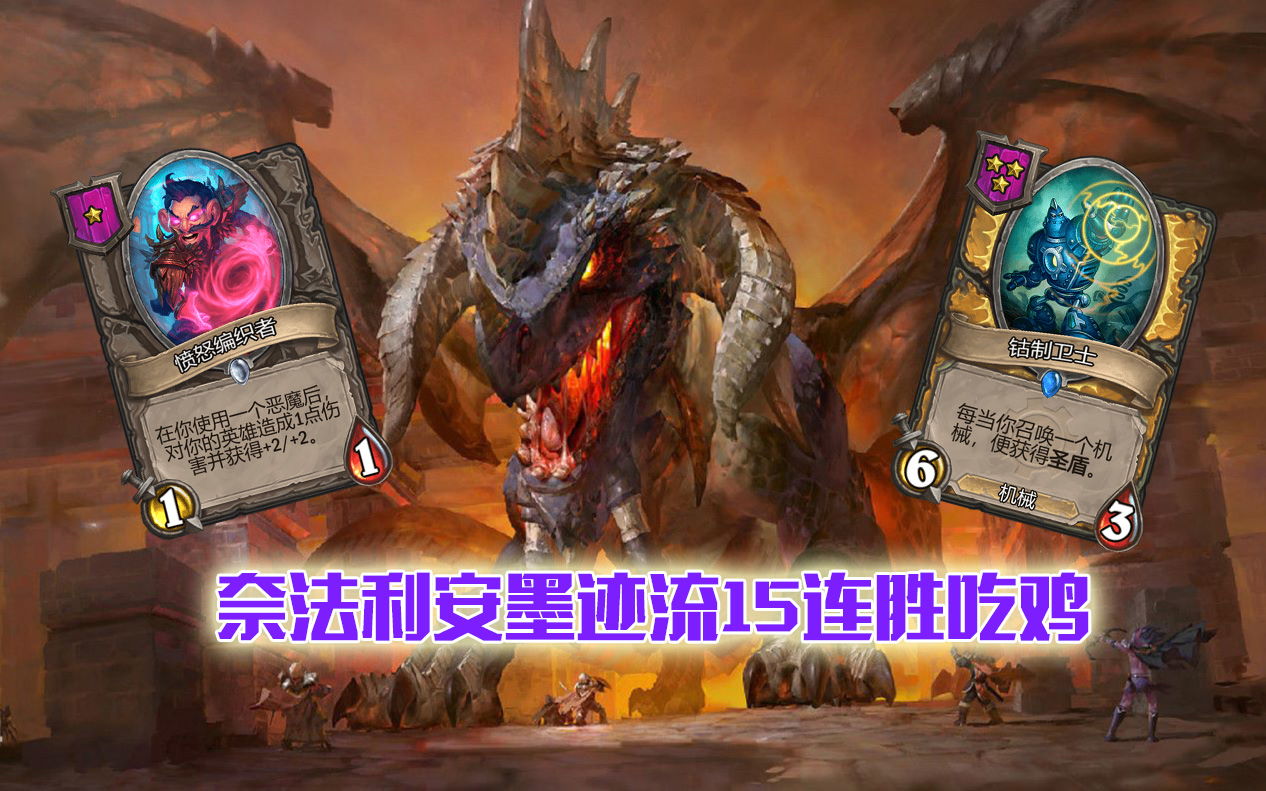 【太极剑酒馆战棋】奈法利安魔机流15连胜