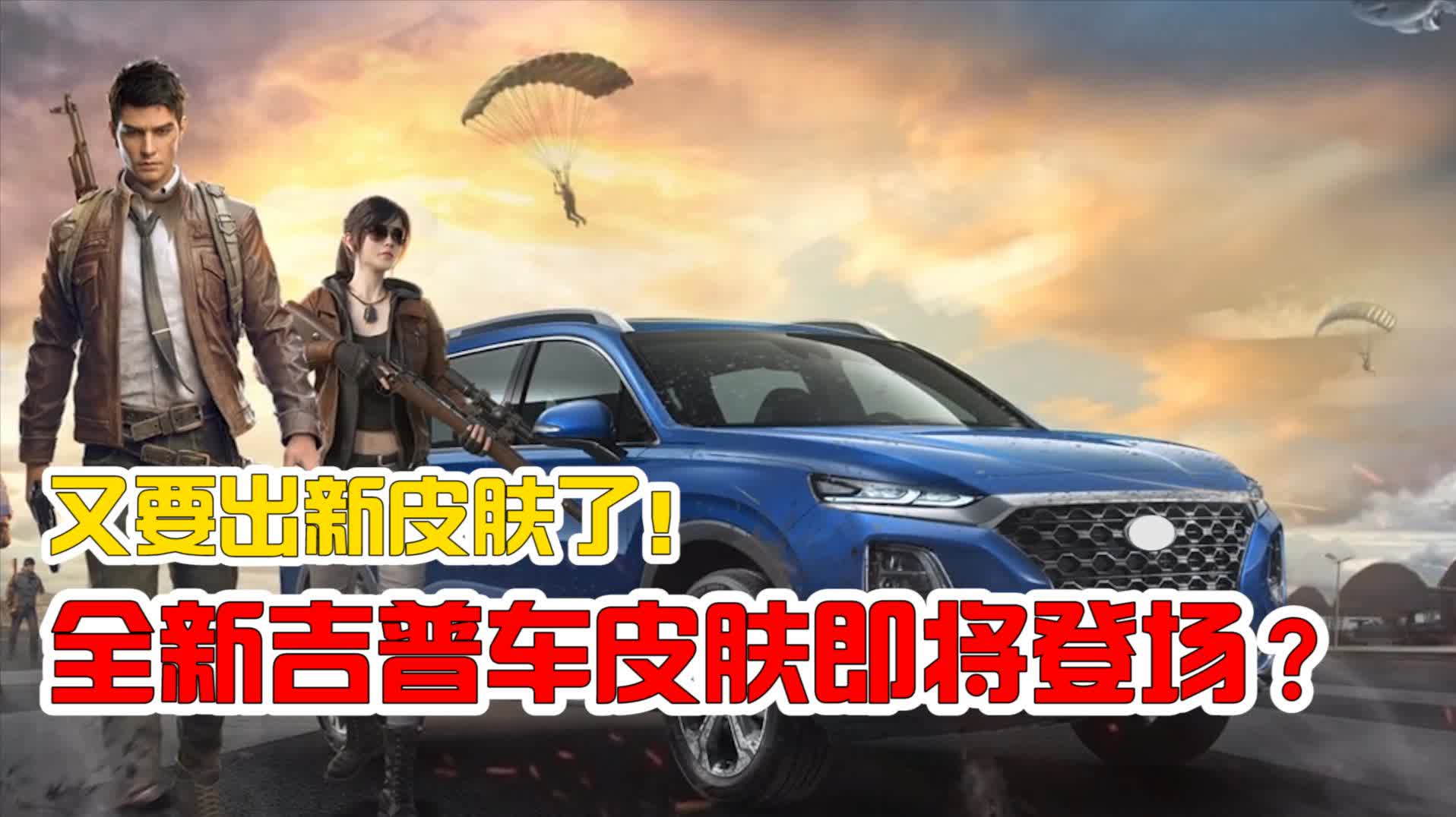 诺言解说:又有新款吉普车皮肤登场!诺言来给大家讲解一下