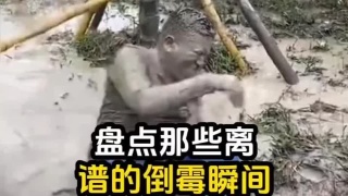 盘点那些离谱的倒霉瞬间
