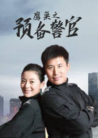 鹰巢之预备警官