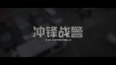 冲锋战警